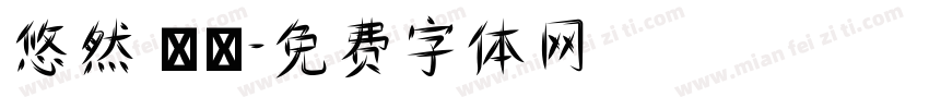 悠然 隨緣字体转换